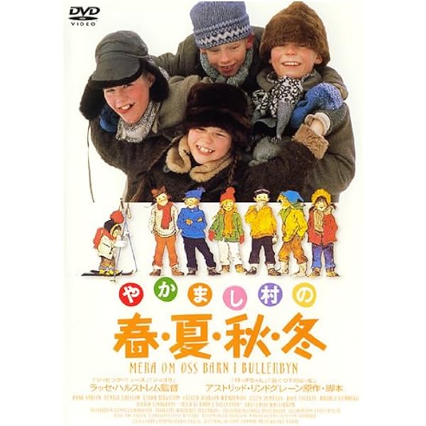 Amazon.co.jp: やかまし村のギフトボックス [DVD] : リンダ